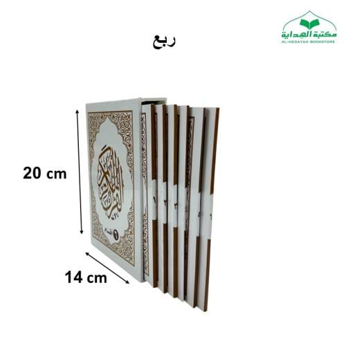مصحف (6 اقسام) ربع (14×20) داخل علبه سلفان (مجمع)...