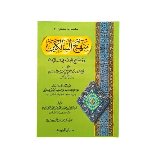 منهج السالكين وتوضيح الفقه فى الدين