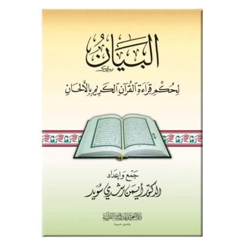 البيان لحكم قراءه القران الكريم بالالحان 17×24 (د...