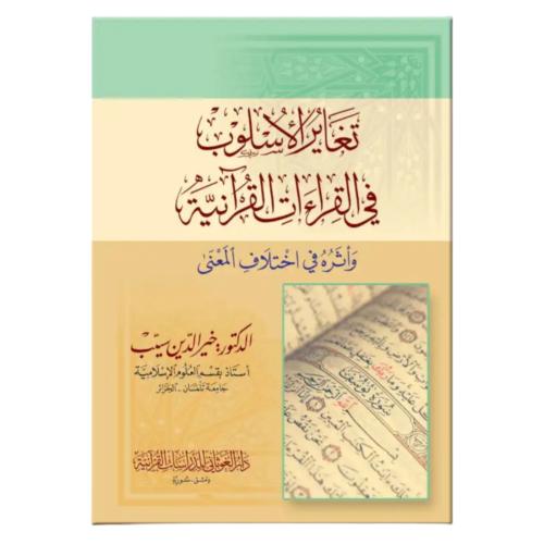 تغاير الاسلوب في القراءات القرانيه واثره في اختلاف...