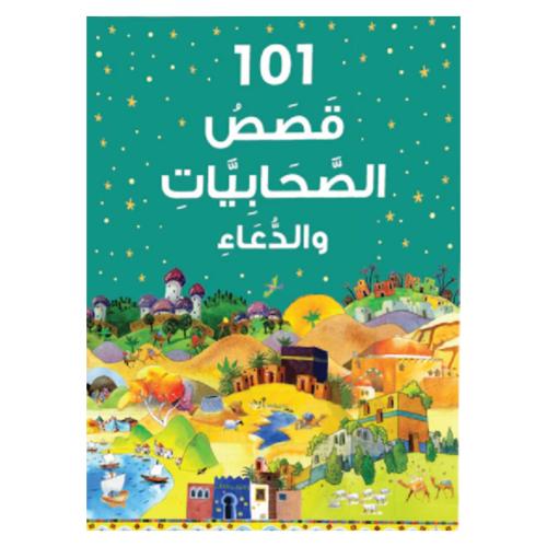 101 قصص الصحابيات و الدعاء