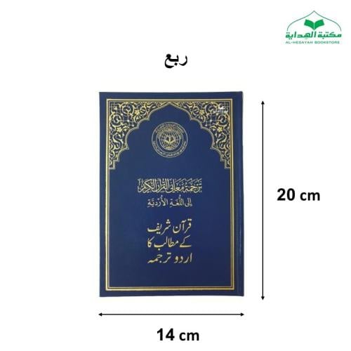 الترجمة الارديه المقاس الجديد 14×20 (مجمع)