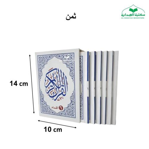 مصحف 6 اقسام ثمن 10×14 داخل علبه سلفان