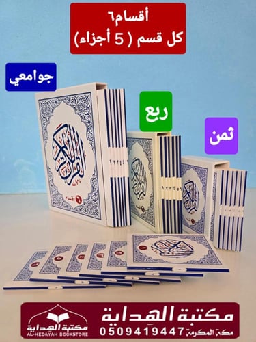 مصحف 6 اقسام ثمن 10×14 داخل علبه سلفان