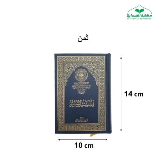 التفسير الميسر كفى (ثمن) 10×14 (مجمع)