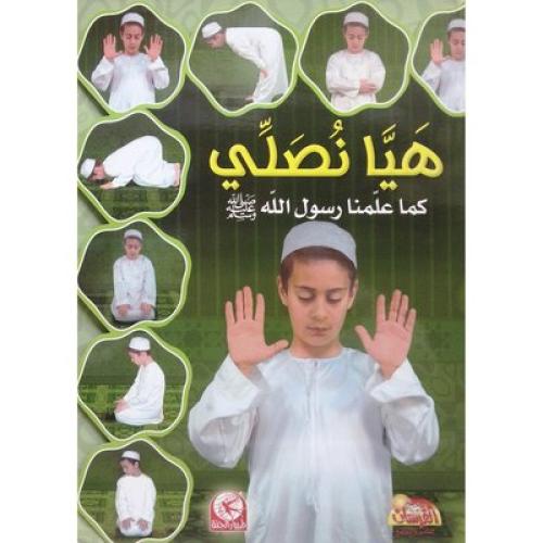 هيا نصلي كما علمنا رسول الله - بنين - عربي