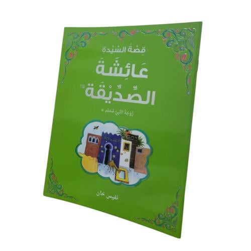 قصه السيده عائشه الصديقه