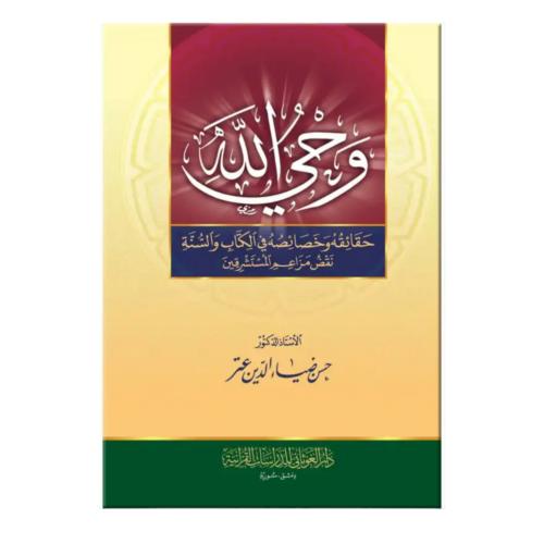وحي الله - حقائقه وخصائصه في الكتاب والسنه غلاف 17...