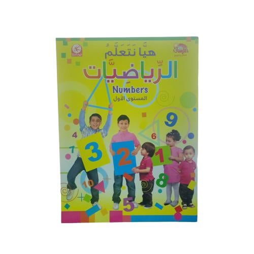 هيا نتعلم الرياضيات - انجليزي1