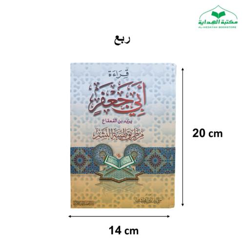 مصحف قراءة ابي جعفر 14×20 (الصحابه)