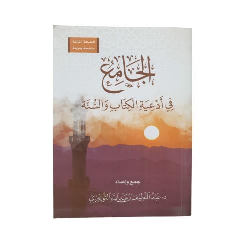 الجامع في ادعيه الكتاب و السنه