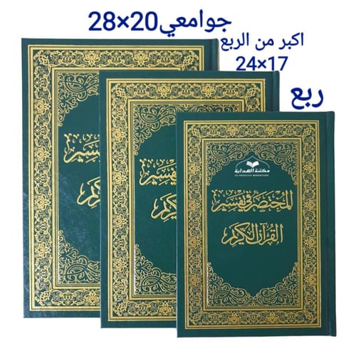 المختصر في التفسير جوامعي 20×28