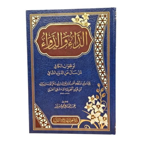 الداء و الدواء او الجواب الكافى - ابن القيم - دار...