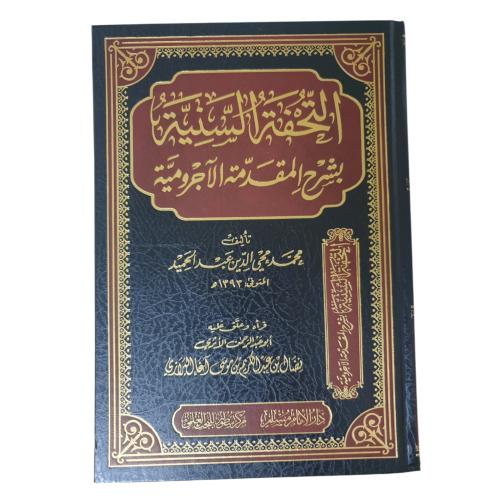 التحفه السنيه بشرح المقدمه الاجروميه - سطور