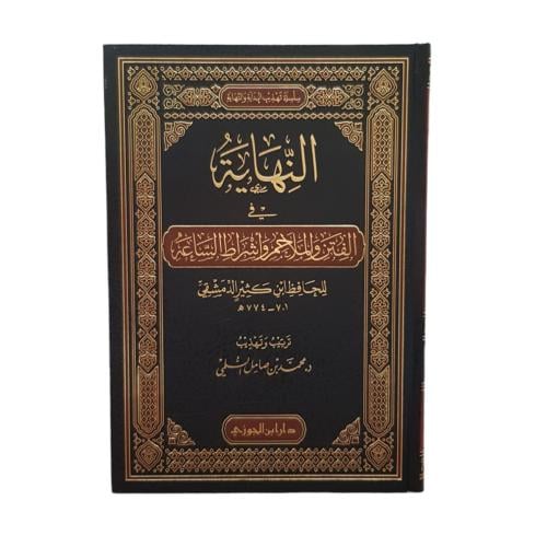 النهايه فى الفتن والملاحم واشراط الساعه - دار ابن...