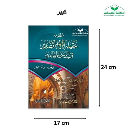منظومه عقيله اتراب القصائد 17×24 غلاف كبير ت (د اي...