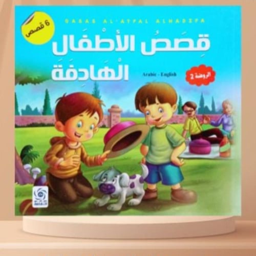 قصص الاطفال الهادفه - الروضه 2 (عربى - انجليزى)