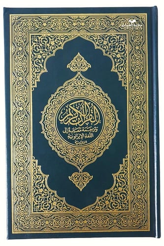 الترجمه الفلبينيه (الايرانونيه) 14×22 (مجمع)