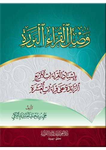 وصل القراء - د. على بن سعد الغامدى (الغوثاني)