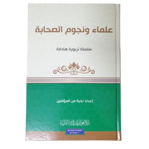 علماء و نجوم الصحابه - الغوثاني