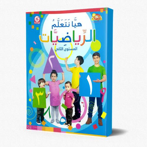 هيا نتعلم الرياضيات - المستوى الثانى