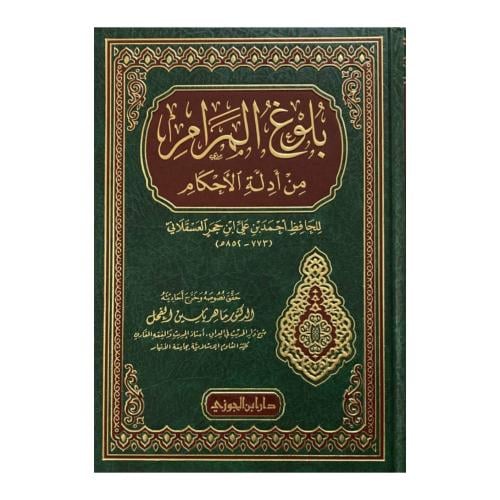 بلوغ المرام من أدله الاحكام - ابن الجوزي