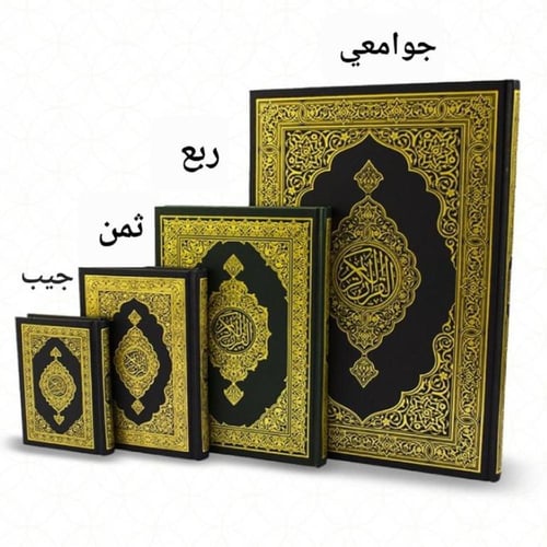 مصحف جيب 7×10 (مجمع)