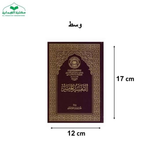 كرتون التفسير الميسر وسط 12×17 (مجمع)