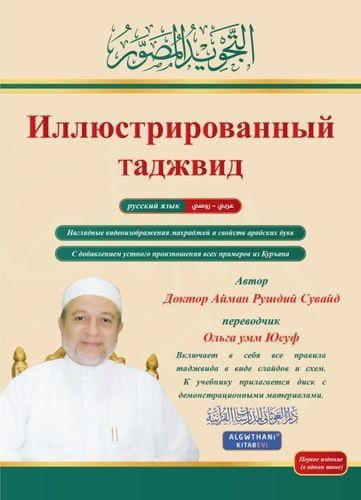 التجويد المصور ( روسي) 20×28 (1مجلد) (الغوثاني)