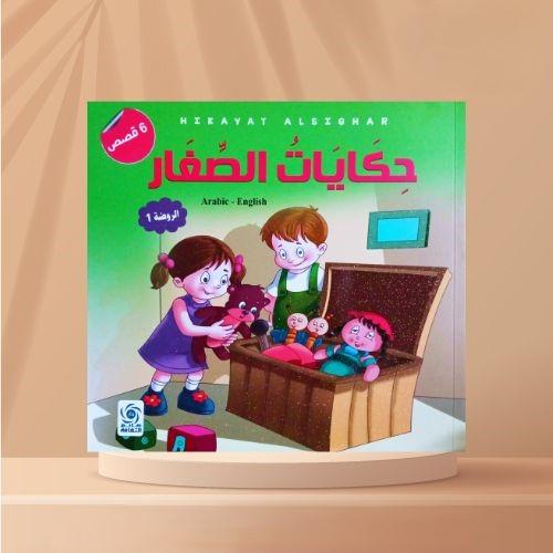 حكايات الصغار