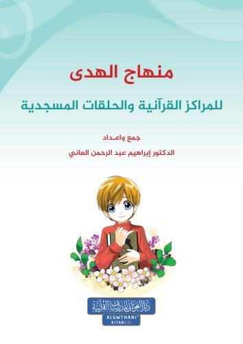 منهاج الهدى