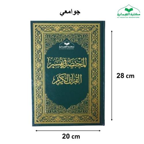 المختصر في التفسير جوامعي 20×28