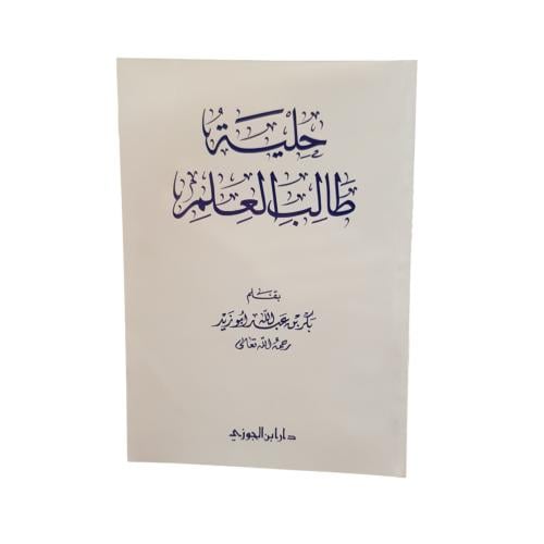 حليه طالب العلم
