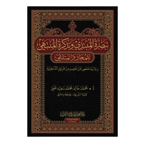 تبصره المبتدي وتذكره المنتهي فني 17×24 (الغوثاني)