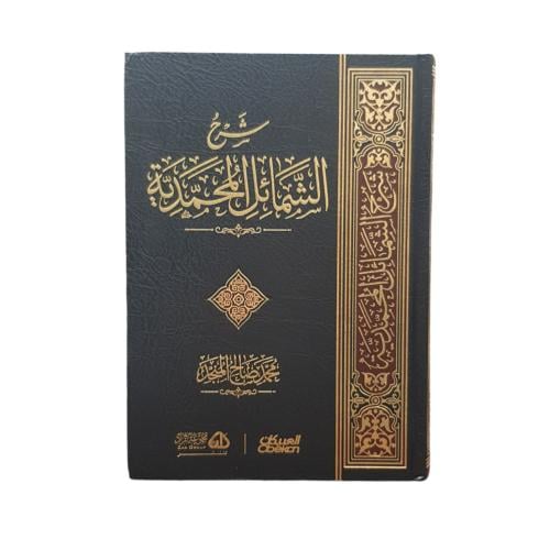 شرح الشمائل المحمديه - دار العبيكان