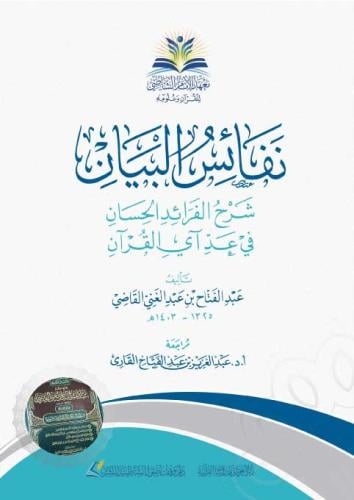 نفائس البيان - عبدالفتاح القاضى (الغوثاني)
