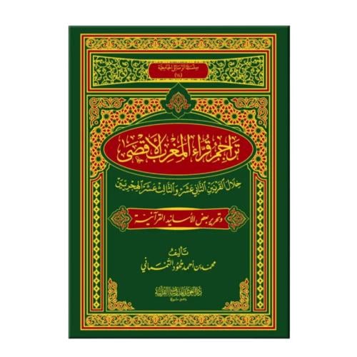 تراجم قراء المغرب الاقصى فني 17×24 (الغوثاني)