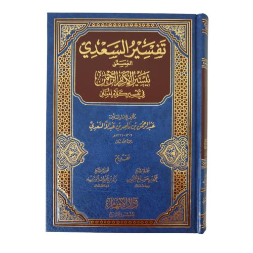 تفسير السعدي (تيسير الكريم الرحمن) 17×24 الافهام