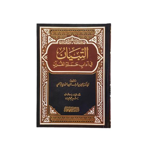 التبيان فى اداب حمله القران 17×24