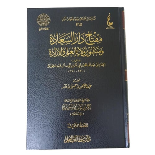 مفتاح دار السعاده و منشور ولايه العلم و الاراده -...