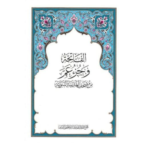 ((كرتون)) جزء عم 20×28 - مجمع