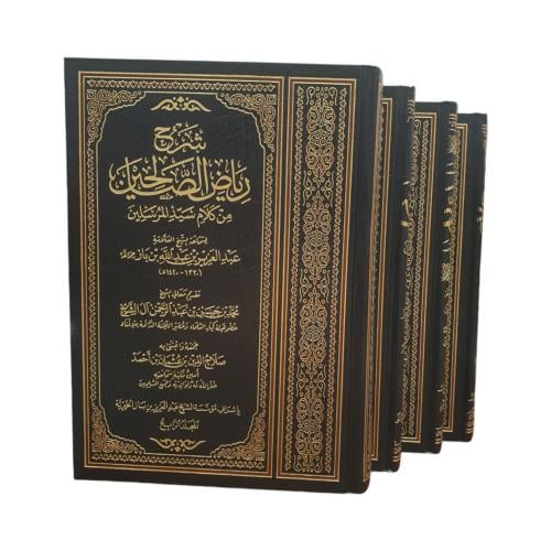 شرح رياض الصالحين 1/4 - الناشر المتميز