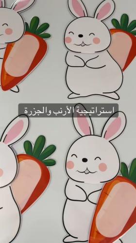 استراتيجية الأرنب والجزره