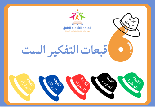 استراتيجية قبعات الست