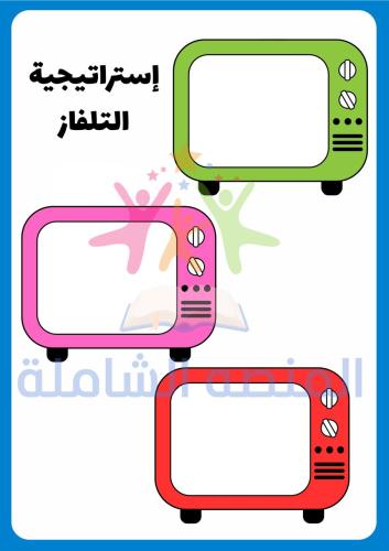 إستراتيجية التلفاز