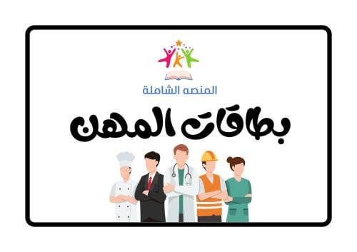 بطاقات المهن PDF