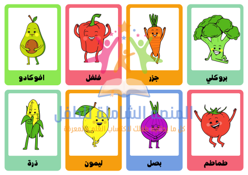 بطاقات أنواع الخضار ومطابقتها
