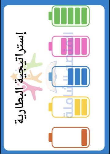 إستراتيجية البطارية