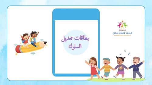 بطاقات تعديل السلوك