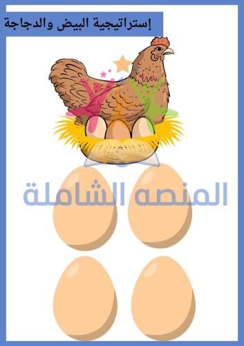 إستراتيجية بيض والدجاجة
